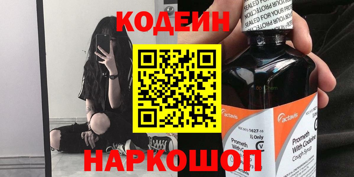 Кодеин напиток Lean (лин) Смоленск