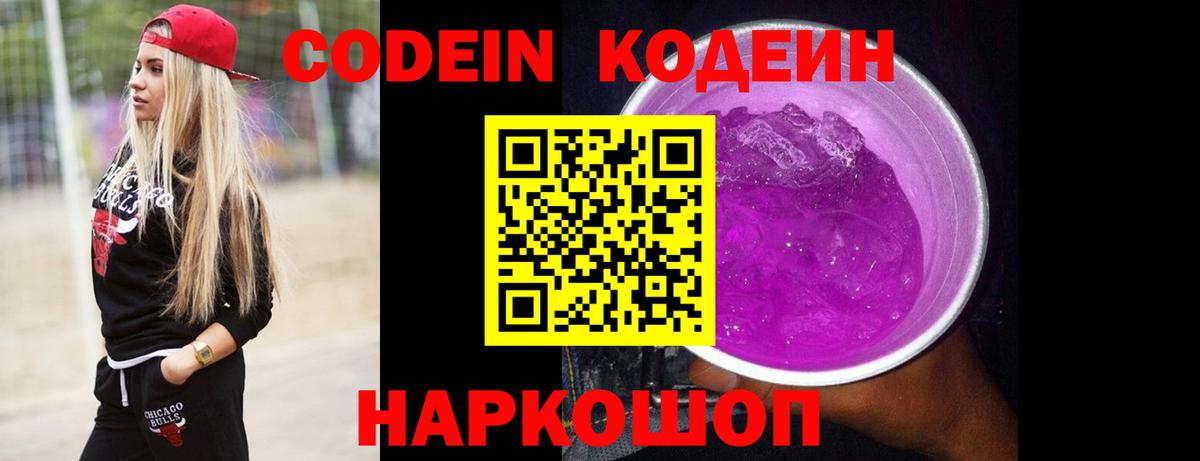 Кодеиновый сироп Lean Purple Drank  Вход с VPN  Смоленск  Кодеин Purple Drank 